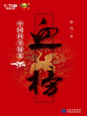 cover image of 血榜：中国科举疑案